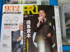 绿专资本CEO李中群荣登香港PR1财经媒体杂志封面人物