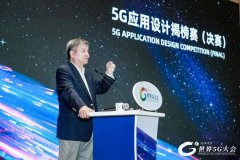 5G应用设计揭榜赛决赛开启 13个作品入围